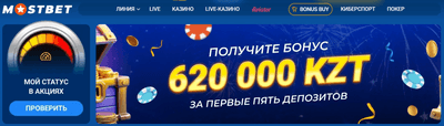 Бонусы Mostbet.kz для игроков Казахстана